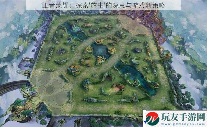 王者荣耀：探索\'放生\'的深意与游戏新策略！