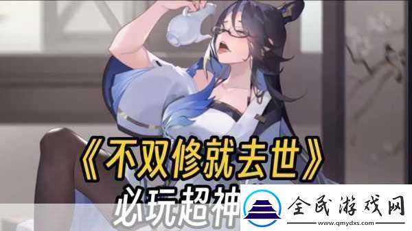 不双修就去世补丁安装全攻略及游戏玩法深度解析