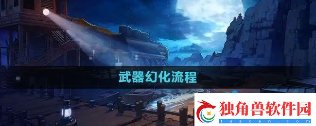 DNF武器幻化流程