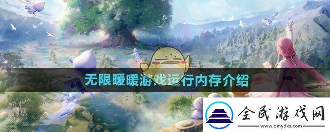 无限暖暖内存有多大游戏运行内存介绍