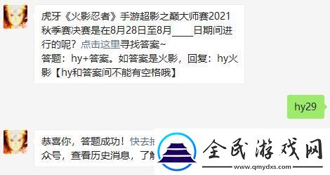 虎牙火影忍者手游超影之巅大师赛2021秋季赛决赛是在8月28日至8月-日期间进行的呢