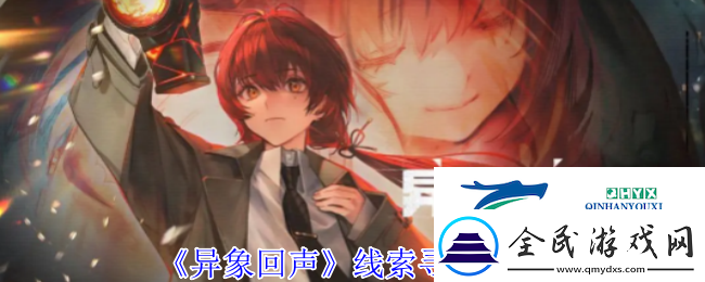 异象回声线索寻找攻略