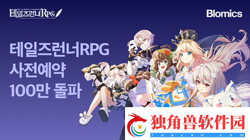 跑OnlineIP新作Tales-Runner-RPG预约高达100去万人！计划12月正式上线