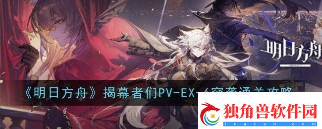明日方舟揭幕者们PV