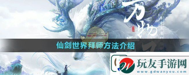 绝技连环破：仙剑世界怎么拜师