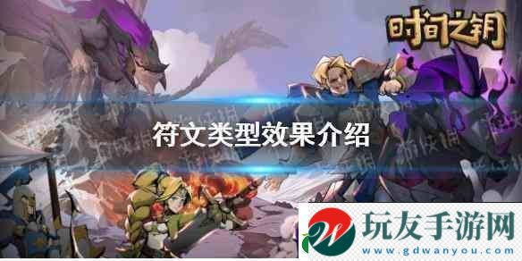 时间之钥符文类型效果推荐！