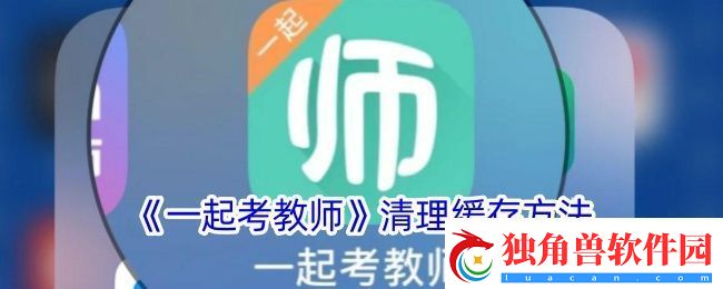 一起考教师怎么清理缓存-清理缓存方法