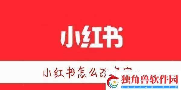 小红书怎么改昵称小红书怎么修改名字