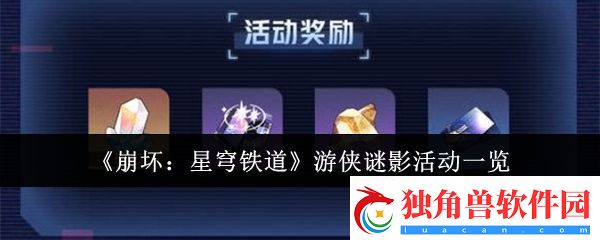 崩坏星穹铁道游侠谜影活动怎么样-游侠谜影活动一览