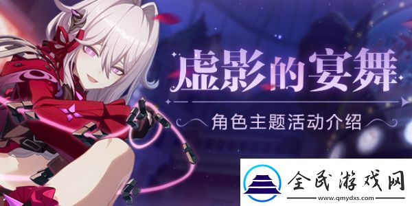 崩坏3虚影的宴舞活动怎么玩：新手入门必备知识