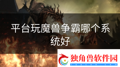 平台玩魔兽争霸哪个系统好