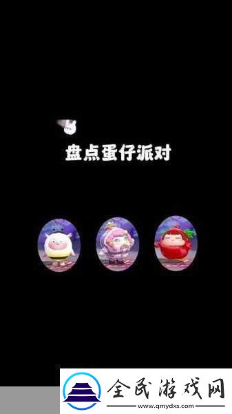 蛋仔派对蜜蜂DongDong羊兑换码大揭秘