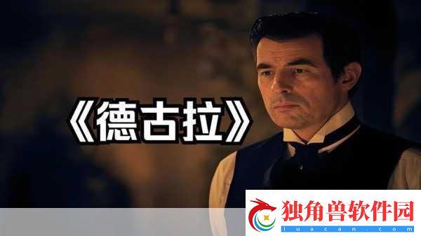 德古拉:亡灵觉醒攻略德古拉:亡灵觉醒攻略大全德古拉:亡灵觉醒热门秘籍