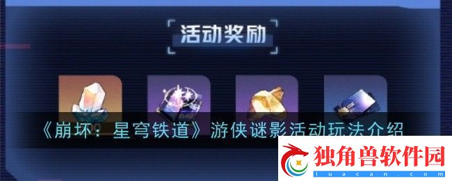 崩坏星穹铁道游侠谜影活动玩法是什么-玩法介绍