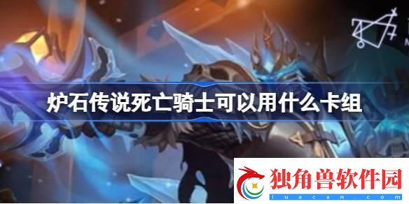 炉石传说国服死亡骑士卡组怎么搭配-国服死亡骑士卡组推荐