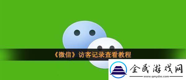 微信怎么看访客记录-访客记录查看教程