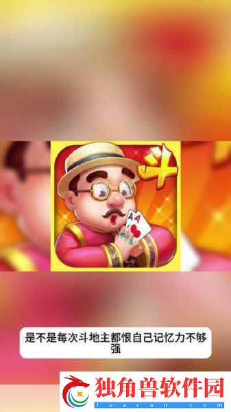 斗地主神器来袭-全自动记牌器助你智取胜利-手机端轻松下载！