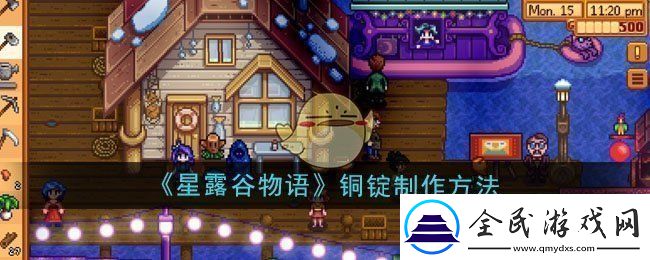 星露谷物语铜锭怎么制作-铜锭制作方法