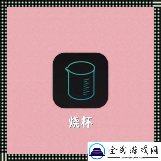 “小烧杯炒似你”