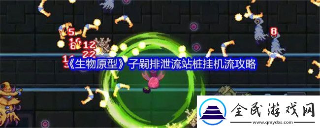 生物原型子嗣排泄流站桩挂机流攻略-生物原型子嗣排泄流站桩挂机流方法