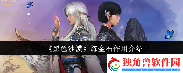 黑色沙漠炼金石有什么用-炼金石作用介绍