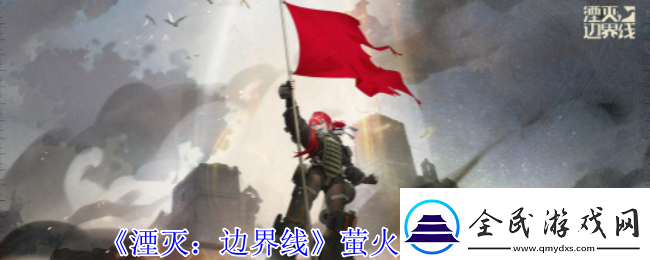 湮灭边界线萤火虫有什么技能萤火虫技能介绍