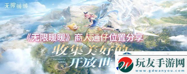 无限暖暖商人通仔位置在哪：勇气与智慧较量！