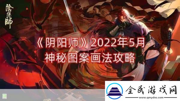 阴阳师-5-月神秘图案画法全攻略