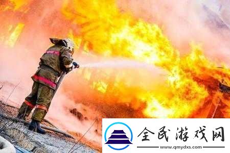 丫头帮我灭灭火：这火有点猛