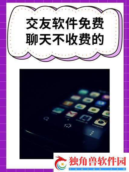 “听说免费交友软件不收费-突破性创新震惊全！”