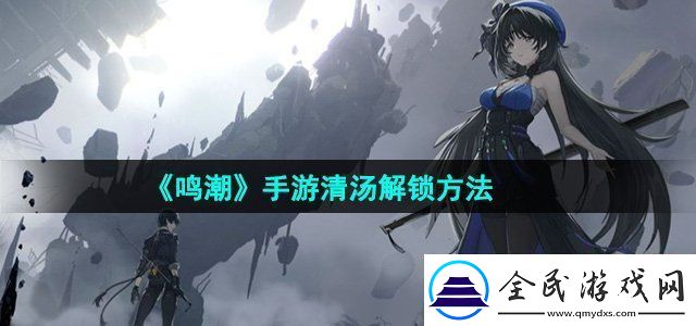 鸣潮手游清汤解锁方法-提高装备耐久度的小技巧