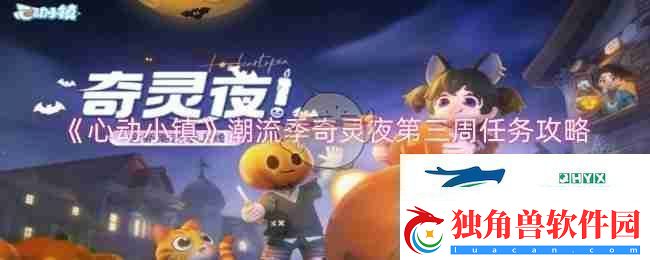 心动小镇潮流季奇灵夜第三周任务攻略