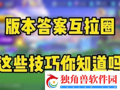 逃跑吧少年：互拉圈玩法攻略详解【必看】