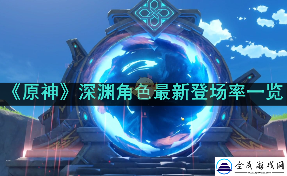 原神深渊角色最新登场率如何-原神深渊最新登场率一览