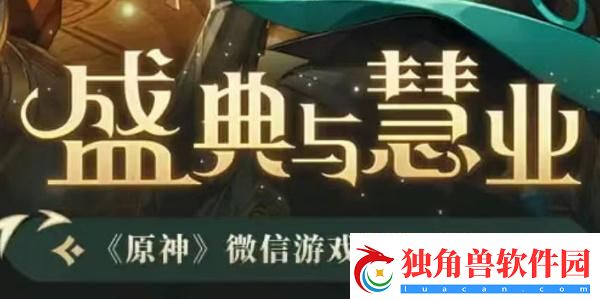 原神盛典与慧业入口-原神盛典与慧业活动地址
