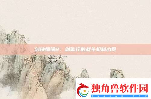 剑侠情缘2：剑歌行的战斗机制心得