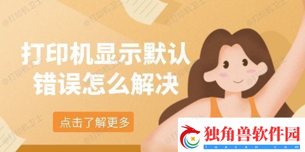 打印机显示默认错误怎么解决-教你5个办法轻松解决