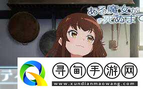 直至魔女消逝动画声优阵容再扩容-绝美情境图震撼首发！