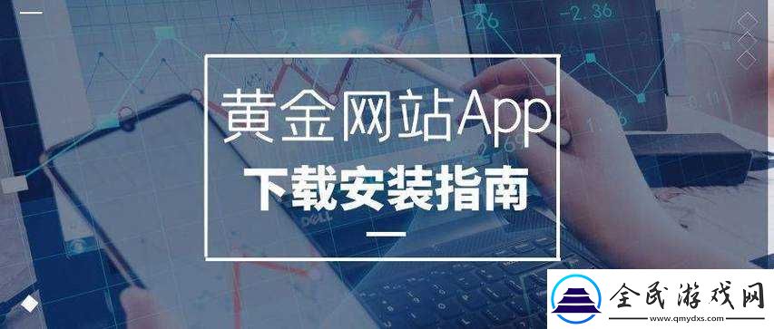 黄金站app视频下载免费：轻松畅享海量资源