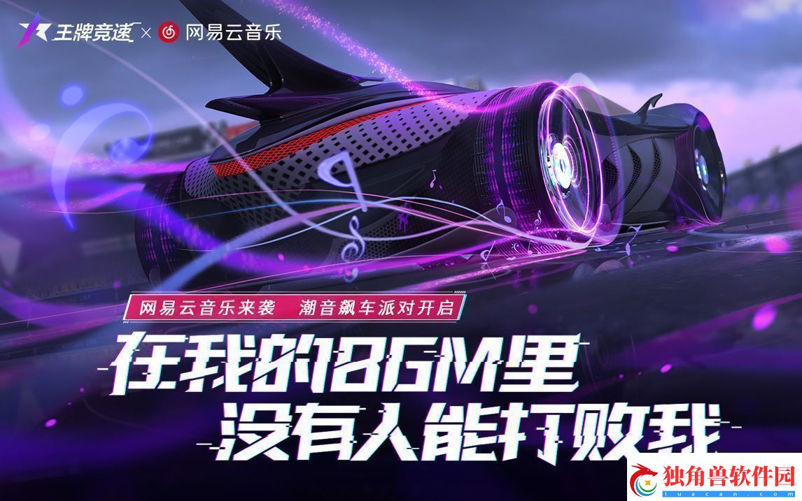 听着音乐去兜风吧！王牌竞速x易云音乐联动开启！