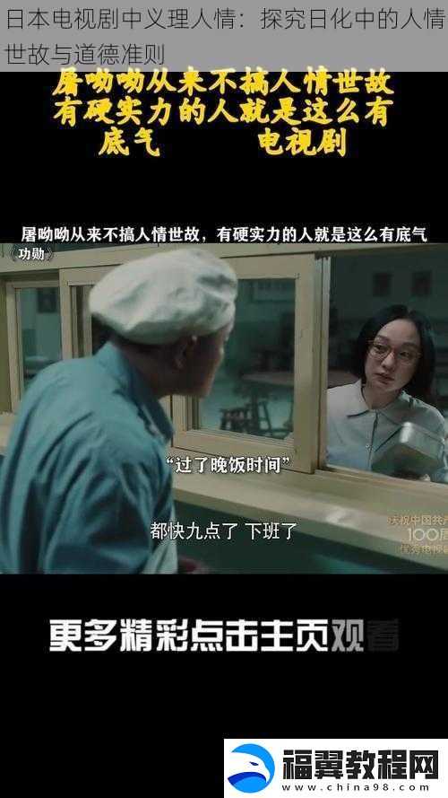 日本电视剧中义理人情：探究日化中的人情世故与道德准则