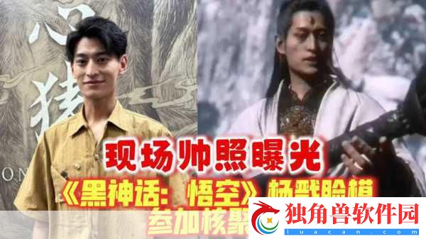 黑神话-悟空惊喜揭秘-杨戬脸模演员竟成游戏内彩蛋！