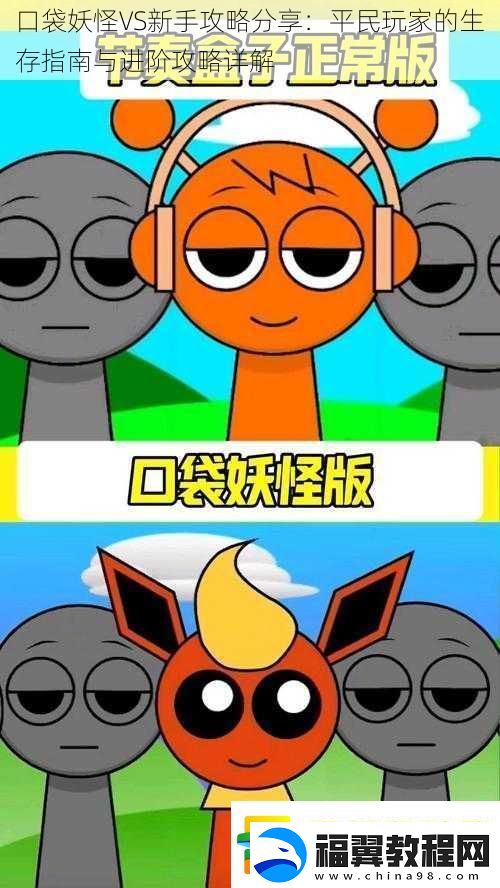 口袋妖怪VS新手攻略分享：平民玩家的生存指南与进阶攻略详解