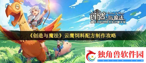 创造与魔法云鹰饲料怎么做-云鹰饲料配方制作攻略