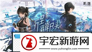 鸣潮2版本成就达成全攻略：如何获得“不败的天才”成就！