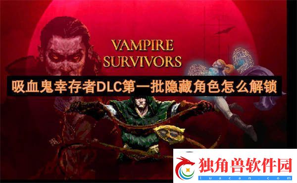 吸血鬼幸存者DLC第一批隐藏角色怎么解锁
