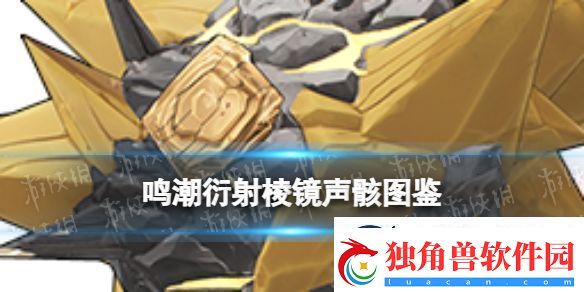 鸣潮湮灭棱镜声骸什么效果：玩家互动与社区建设指南