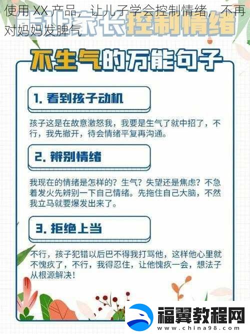 使用-XX-产品-让儿子学会控制情绪-不再对妈妈发脾气