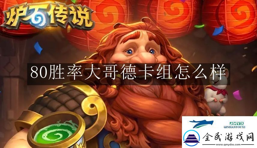 炉石传说80胜率大哥德卡组怎么样