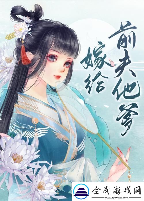 科技时代下的非常规情感路径：与前夫之父的奇妙缘分